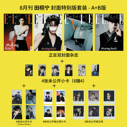 ELLE26年8月田栩宁封面官方版