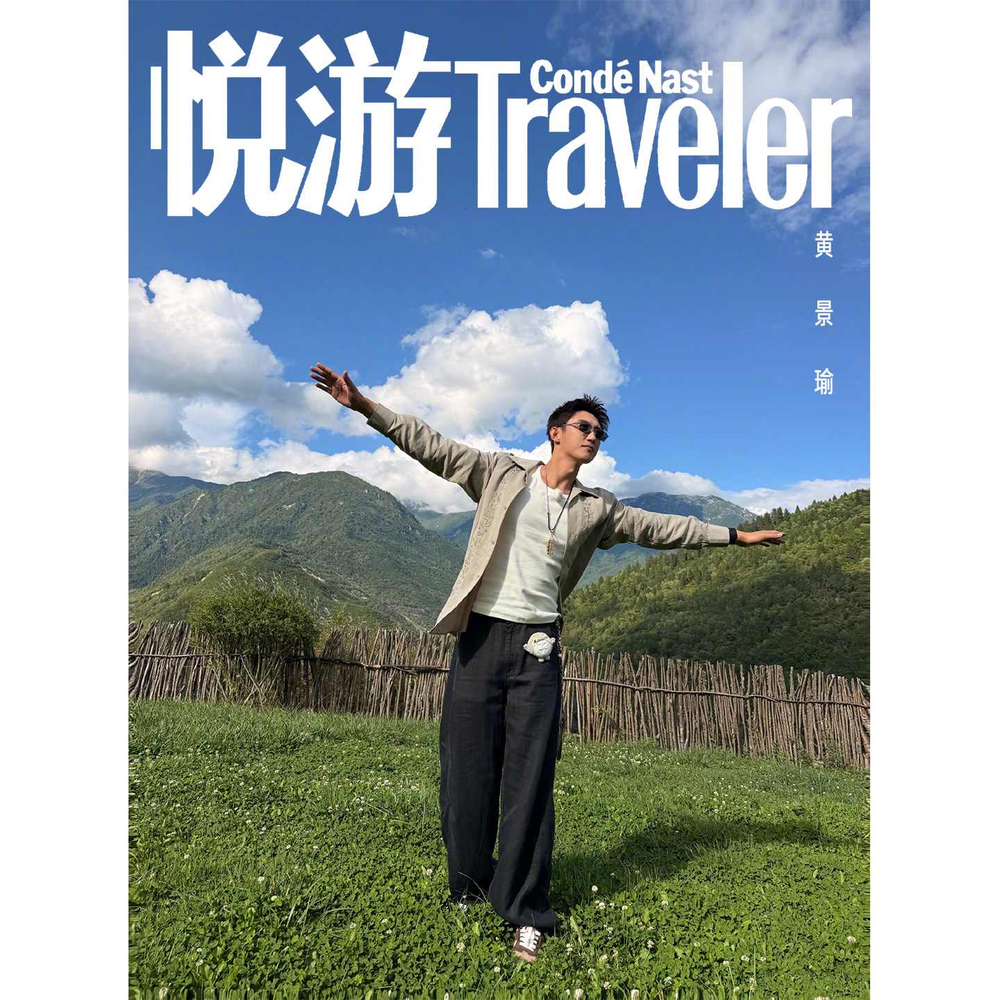 计入销量 悦游 9月 金九 黄景瑜封面+店赠小卡 Traveler悦游中国 高端旅游杂志2026年九月刊 康泰纳仕/环球人物/时装女士/智族GQ