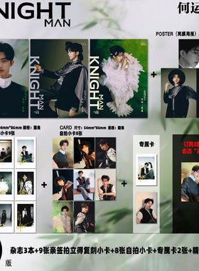 计入销量 KNIGHT 十二月 何运晨官方D版：A+B+C封面+9张拍立得+8张小卡+2张专属卡+3张海报 KNIGHT中文版杂志2025年十二月闭年刊