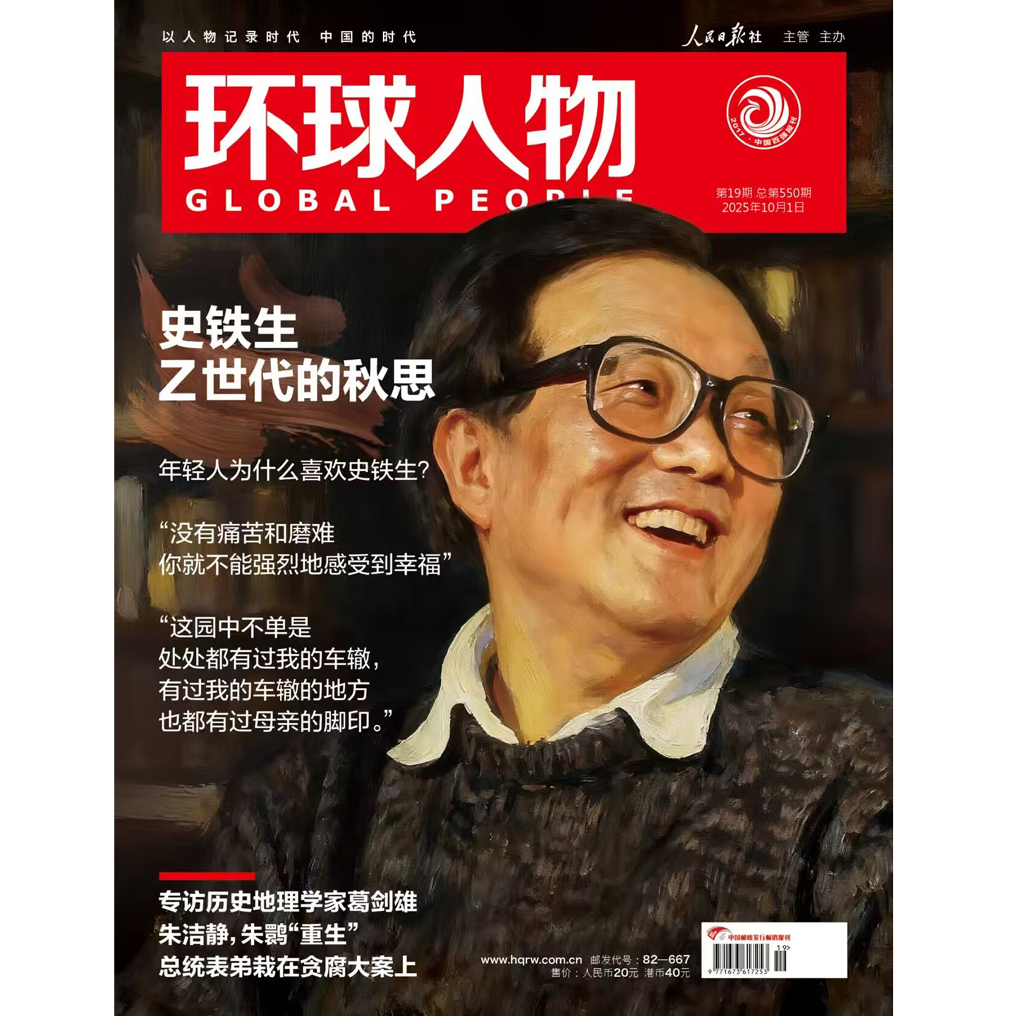 官方正版 环球人物杂志2025年10月上第19期史铁生乙世代的秋思 胜利日专题报道/刘宇/盛李豪/张真源/孙颖莎/邓丽君/李知恩/增刊
