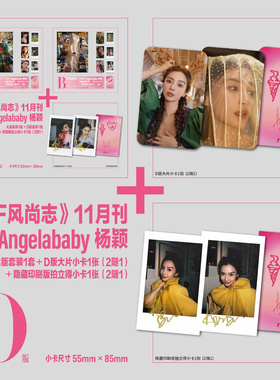 计入销量 F风尚志 11月 Angelababy 杨颖官方D/C版：A+B版封面+赠6张小卡+4张拍立得+赠随机拍立得小卡 F风尚志杂志2025年十一月