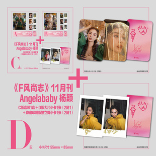 计入销量 F风尚志 11月 Angelababy 杨颖官方D/C版：A+B版封面+赠6张小卡+4张拍立得+赠随机拍立得小卡 F风尚志杂志2025年十一月