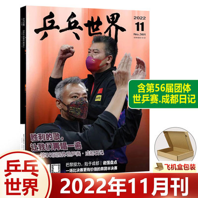 乒乓世界杂志2022年期刊