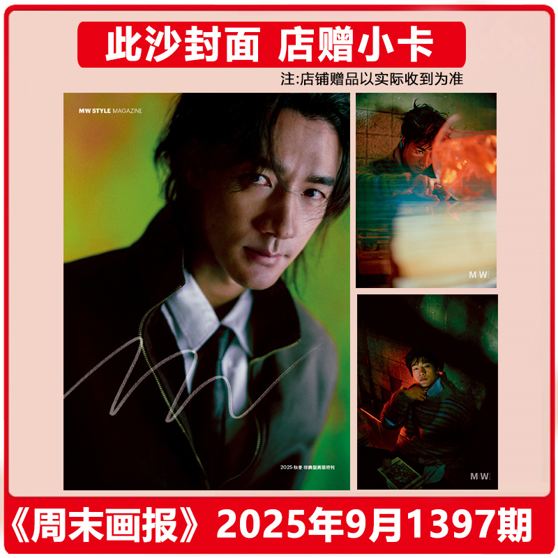 计入销量 此沙封面+店赠小卡  周末画报 商业财经时尚生活周刊杂志2025年9月1397期 大众电影F风尚志/风度/时尚画报/新视线/精彩OK