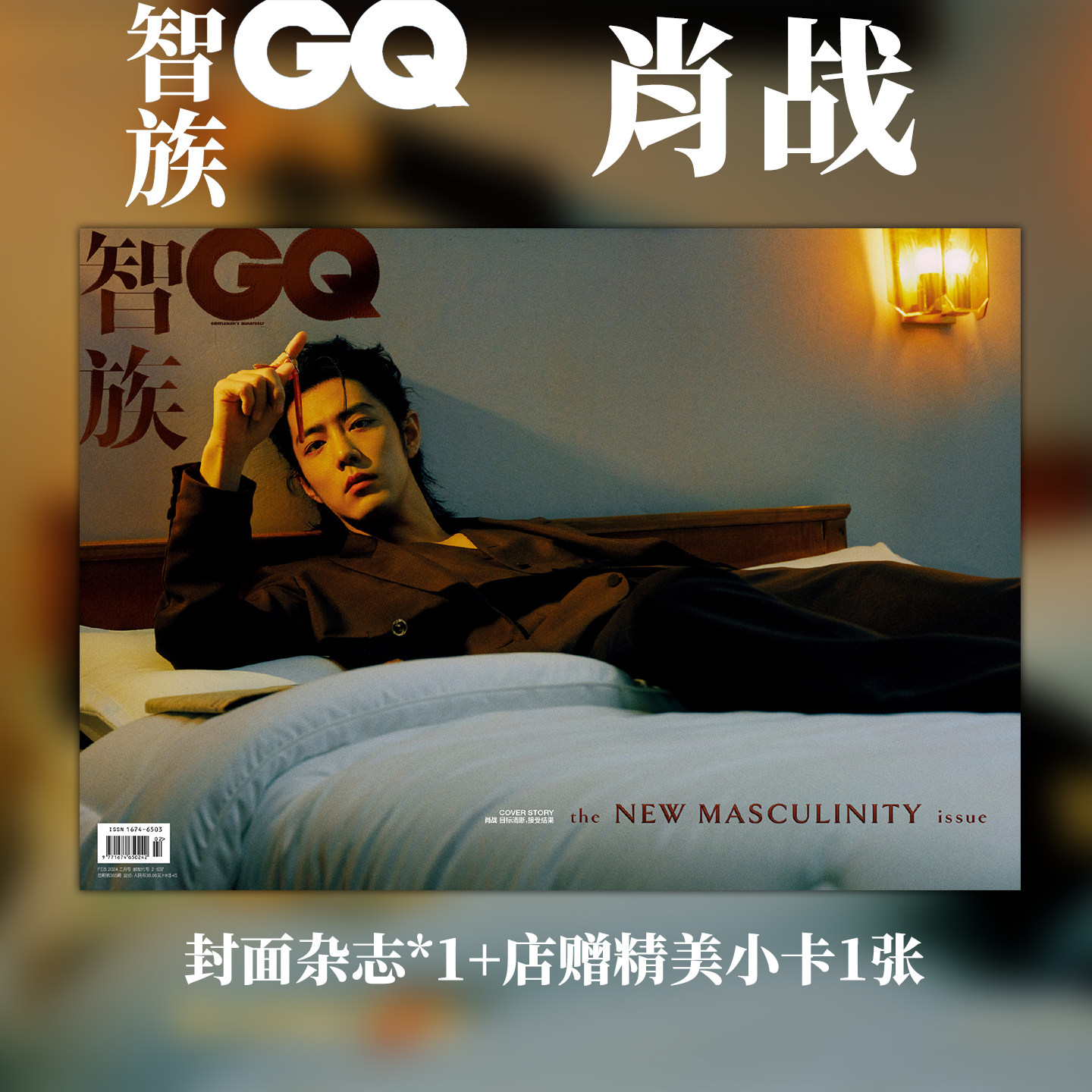 现货速发 智族GQ 2月 肖战 封面+店赠小卡+内页37P 智族GQ杂志2024年二月/嘉人1月开年刊/博客天下/时尚先生/ELLE