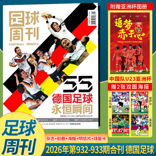 现货 足球周刊杂志2026年第932-933期春节合刊 德国足球永恒瞬间封面+赠中国队U23亚洲杯图册《追梦赤子心》+海报球星卡明信片