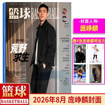 官方正版 篮球CBA专刊杂志2026年8月 庞峥麟封面+赠明信片4张 荒野求生 张懿赵杰 以小打大 张才仁 时间会给出 答案 八月期刊