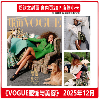 计入销量 VOGUE 十二月 郑钦文封面+店赠小卡 VOGUE服饰与美容杂志2025年12月闭年刊 含郑钦文内页大片