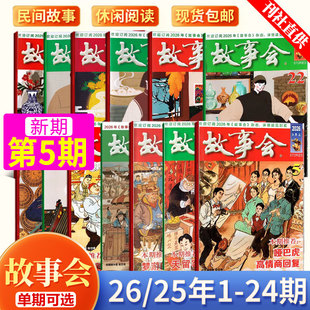 现货 故事会杂志2026年三月上第5期哑巴虎 高情商回复/4/3/2/1/2025年24/23/22/21/20/19/18/17/16-1期 含春夏秋冬增刊民间故事