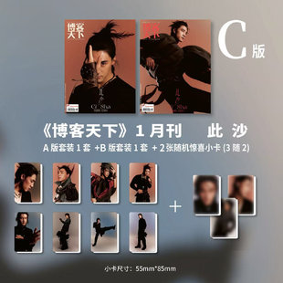 计入销量 博客天下 一月 此沙官方C版:A+B封面+8张珍藏小卡+赠2张惊喜小卡《博客天下》杂志2026年1月开年刊 含内页大片 博娱天下