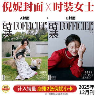 倪妮A Wallpaper 大众电影 OFFICIEL杂志2025年十二月 时装 12月 时尚 封面 B版 Vogue 官方正版 店赠小卡 芭莎BAZAAR 女士L