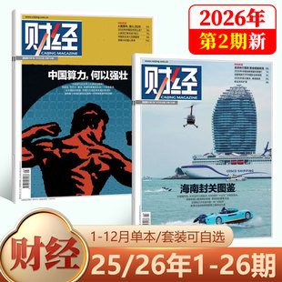 现货【新2期 海南封关图鉴】财经杂志2026年1月第1期 中国算力,何以强壮-/2026年刊/25/24/23/22/21/20-1期/2025年 社会经济新闻