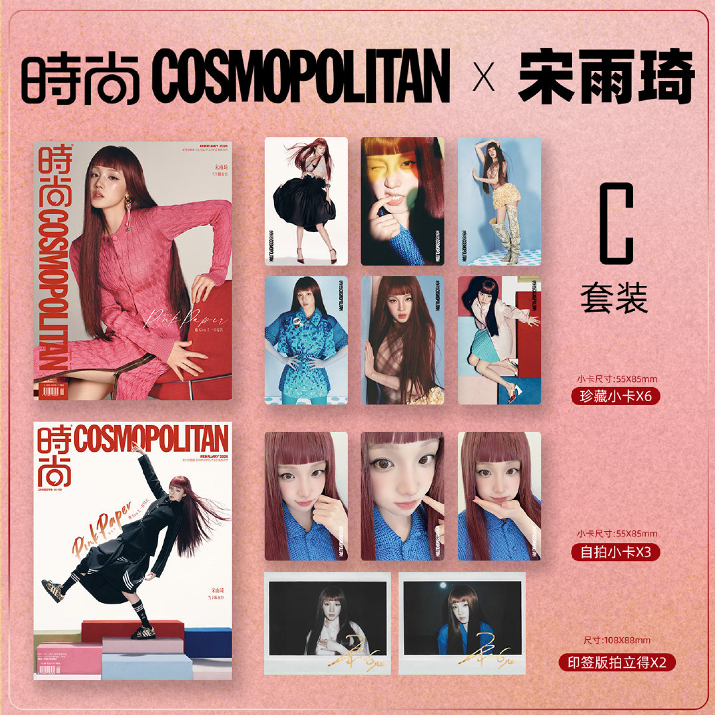 现货正版 时尚伊人 二月 宋雨琦官方C版：A+B封面+6张小卡+3张自拍小卡+A/B版拍立得2张 《时尚COSMO》杂志2026年2月刊 时尚传媒