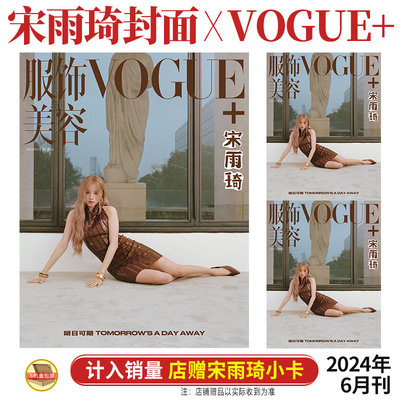 VOGUE服饰与美容6月宋雨琦封面