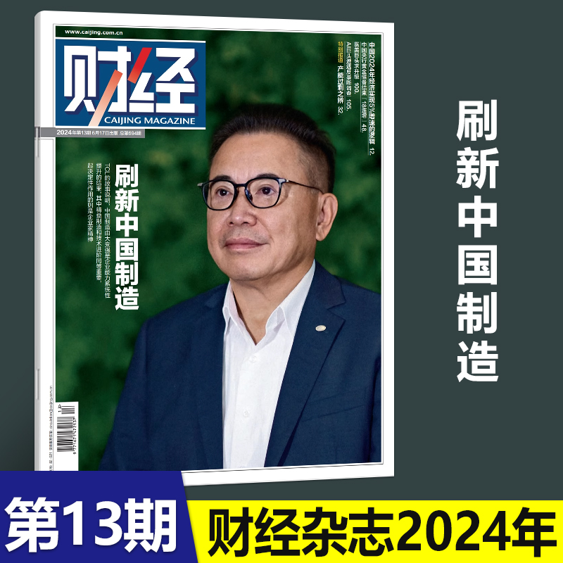 现货正版 财经杂志2024年6月第13期总第694期 刷新中国制造 产能过剩之辩 中国央行黄金储备结束 六月期刊