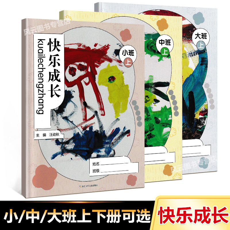 快乐成长 小班中班大班 上册下册半年册 幼儿园教材家园互动手册 浙江少年儿童出版社 家园联系册