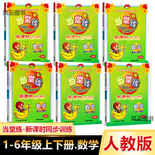 当堂练 新课时同步训练 数学 小学一二三四五六年级 上册下册 人教版 1-2-3-4-5-6年级同步练习册 教学练 开明出版社