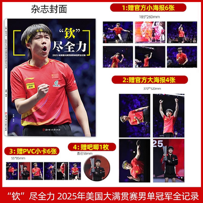 正版  钦尽全力 2025年美国大满贯赛男单冠军全记录 王楚钦封面+赠小卡6张+大海报4张+小海报6张+吧唧1枚 王楚钦封面 +内页大片