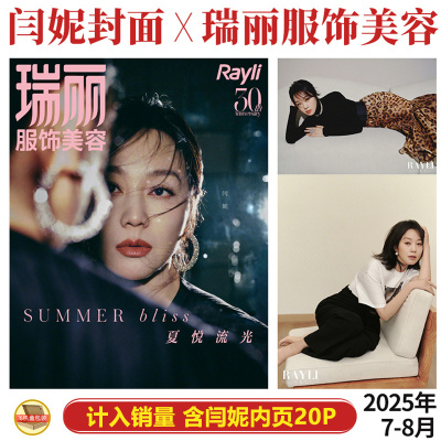 现货正版 瑞丽服饰美容 7-8月 闫妮封面+内页大片20P 瑞丽服饰美容杂志2025年七-八月期刊 闫妮复古回潮大片