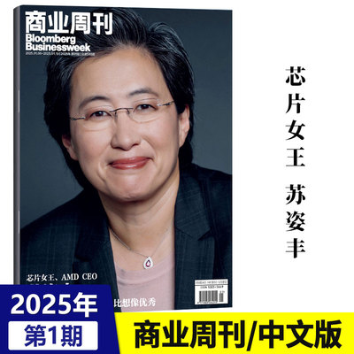 现货 彭博商业周刊中文版杂志2025年1月第1期 芯片女王 苏姿丰 我喜欢赢 更喜欢团队比想象优秀 一月期刊