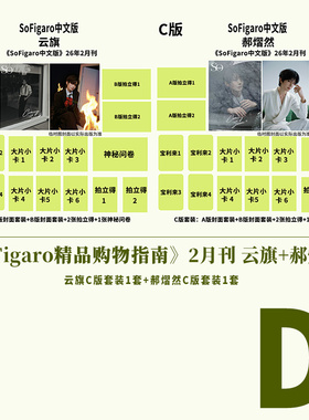 计入销量 SoFigaro中文版 二月 云旗/郝熠然官方D版：云旗+郝熠然官方C版套装《精品购物指南》杂志2026年2月刊 精品传媒/红秀