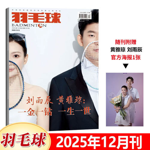 正版 12月 羽毛球杂志2025年 黄雅琼 刘雨辰封面+赠海报/陈清晨/石宇奇/贾一凡/陆光祖/刘圣书/谭宁/国羽苏杯/陈雨菲/胡哲安徐文婧