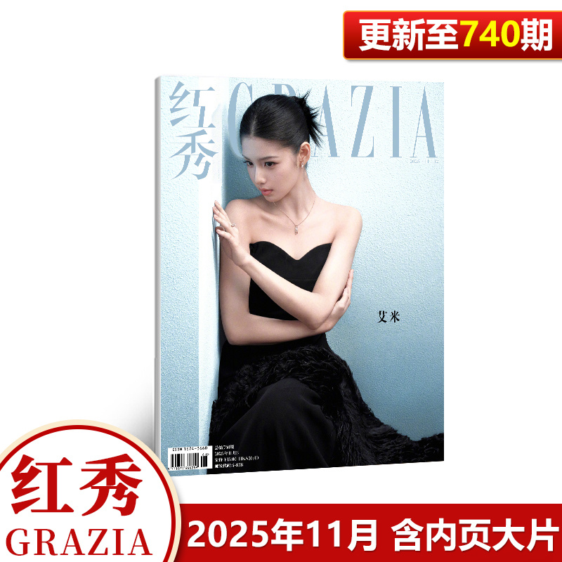 红秀 第740期 艾米封面 红秀Grazia杂志2025年11月 王紫璇/李鸿其/傅箐/马思唯/李兰迪/宋妍霏/王玉雯/古力娜扎/姜秀丽/夏之光