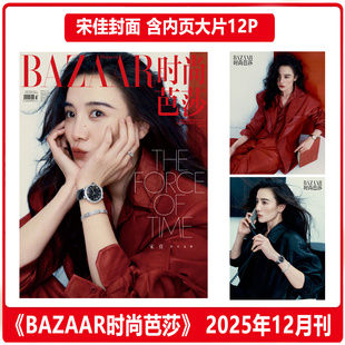 含 此沙内页 6P 计入销量 时尚芭莎 十二月 宋佳封面 BAZAAR时尚芭莎杂志2025年12月期刊/大众电影/嘉人marieclaire5月