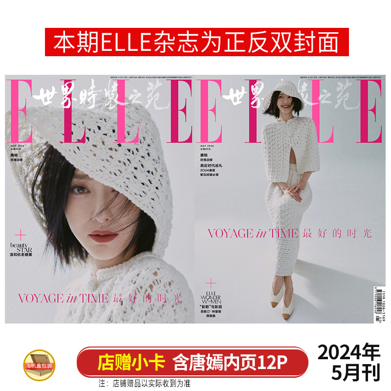 现货正版 ELLE 5月唐嫣封面+店赠小卡 ELLE世界时装之苑杂志2024年五月刊/人物3月/时尚芭莎/费加罗世界1月/虹V/时装/精彩OK-封面