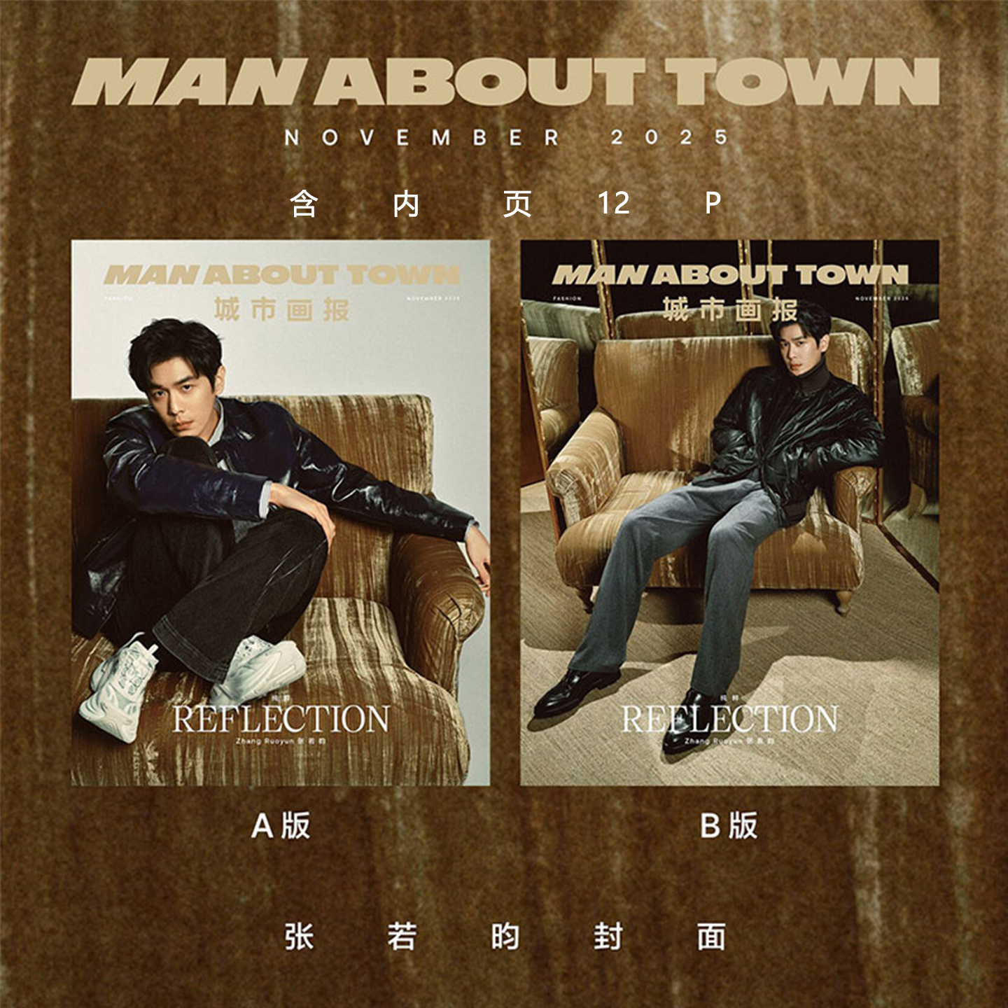 正版 Man About Town 11月 张若昀A/B封面+店赠小卡 《MAN ABOUT TOWN》南腔北调城市画报杂志2025年十一月/于适/陈坤/汪顺/陈伟霆