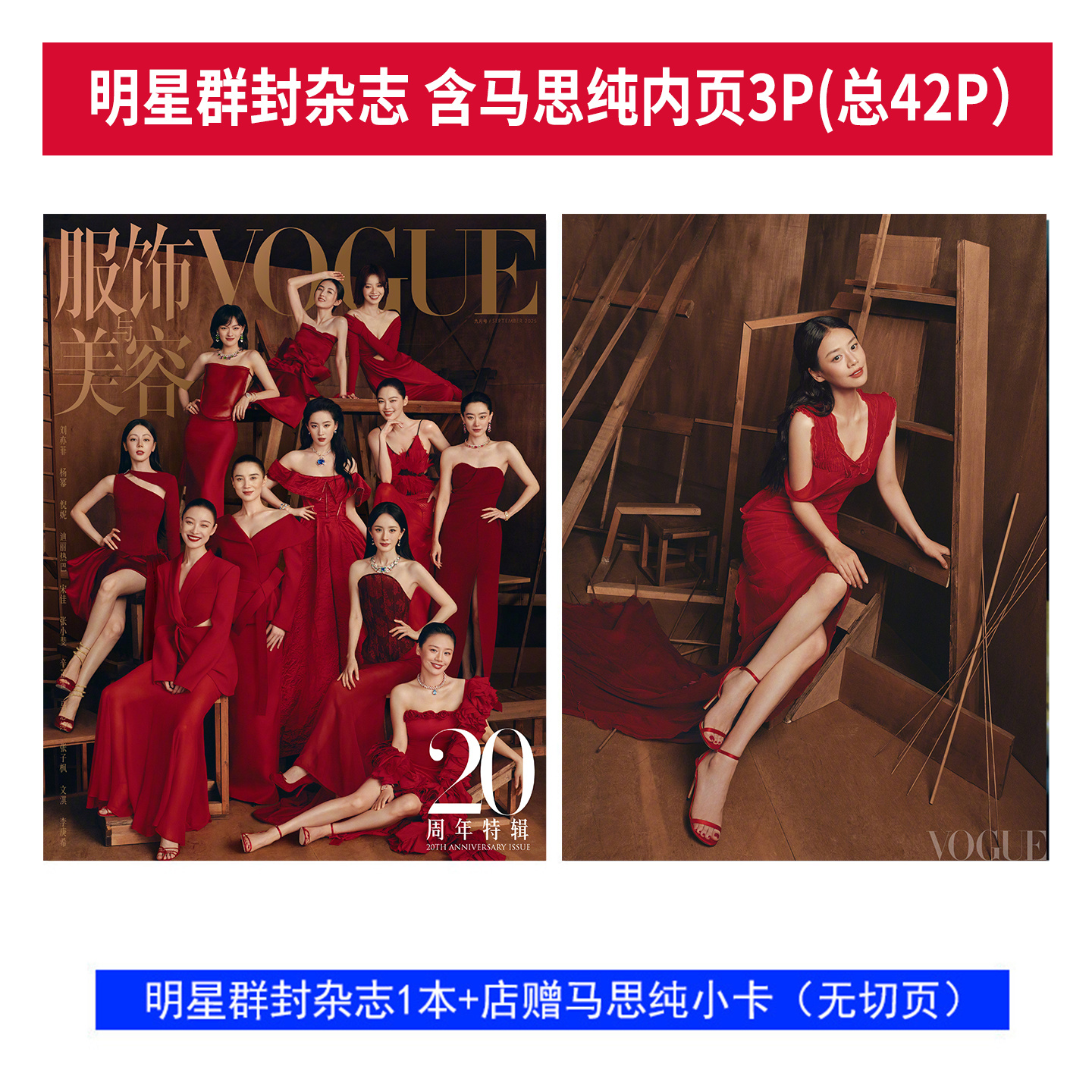 马思纯封面+店赠小卡 VOGUE服饰与美容杂志2025年9月 李庚希 文淇 张子枫  迪丽热巴 张小斐 辛芷蕾 倪妮 杨幂 宋佳 刘亦菲 群封