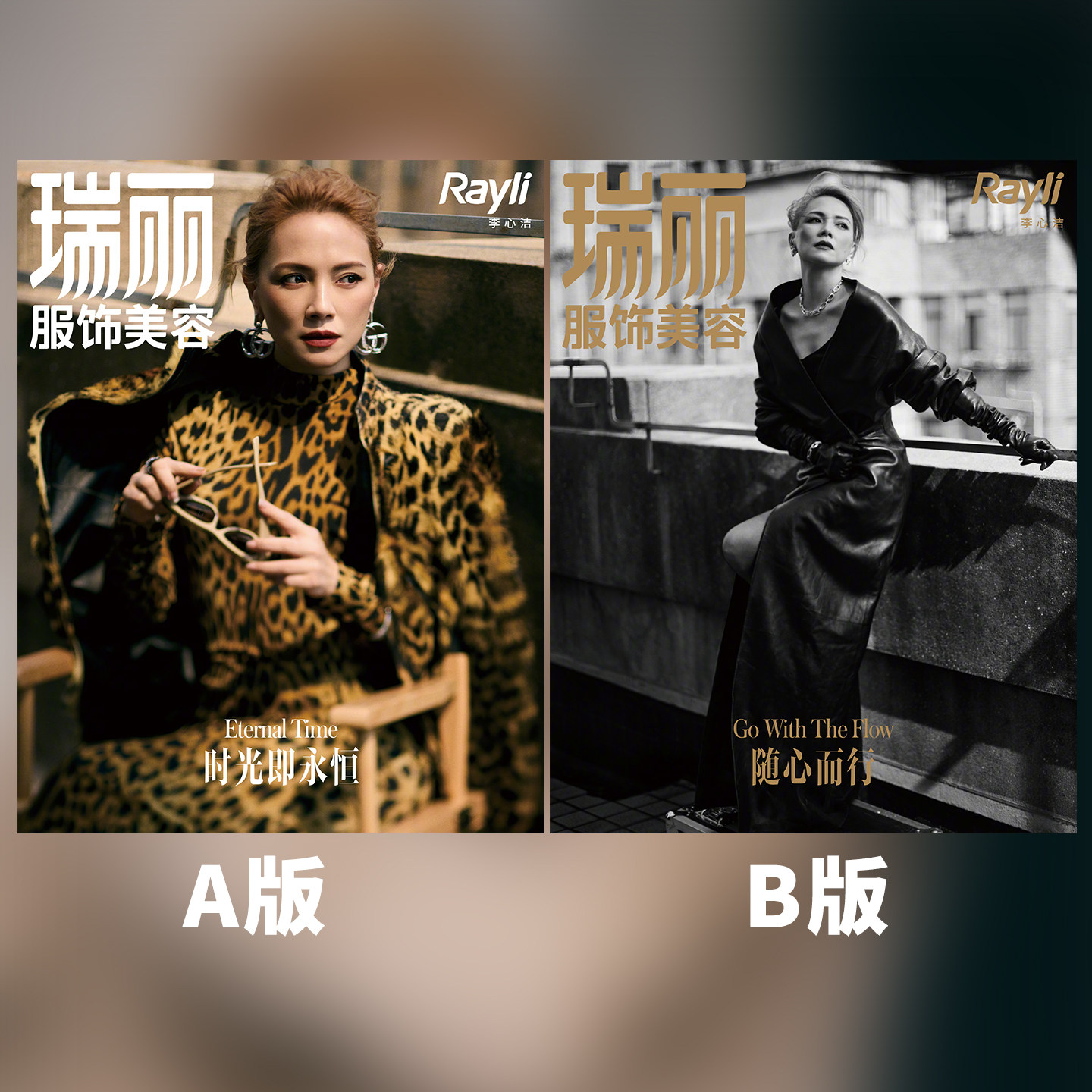 计入销量 瑞丽服饰美容 7月 李心洁A+B封面+店赠小卡 《瑞丽服饰美容》杂志2026年七月刊 瑞丽官方媒体/6月 GLASS中文版/跃行 - 实物图