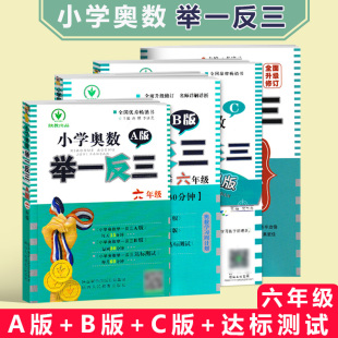 B版 6年级A版 C版 达标测试互动测评卷 奥数教程全套数学思维训练专项创新同步培优应用题练习册 小学奥数举一反三 人教版 六年级ab版
