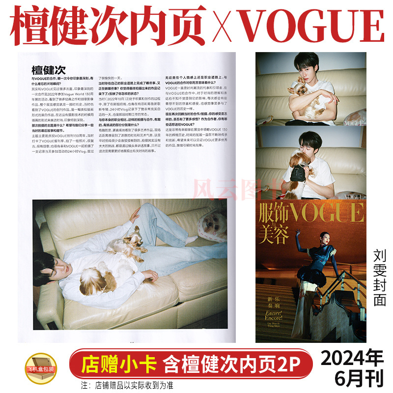 现货 VOGUE 6月 檀健次 宁艺卓 龚俊内页/宋雨琦 刘雯封面 服饰与美容杂志2024年米卡/娜然/金·卡戴珊/5月凯特蕾哈娜刘宪华屈楚萧 书籍/杂志/报纸 期刊杂志 原图主图