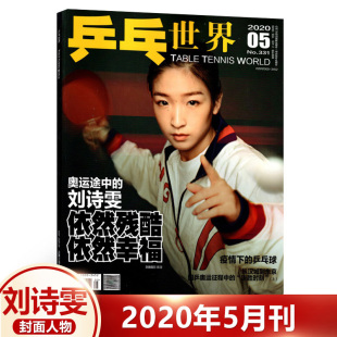 奥运途中 刘诗雯 五月期 乒乓世界5月 体育运动乒乓球教学体坛资讯 乒乓世界杂志2020年5月 刘诗雯封面 依然幸福 现货 依然残酷