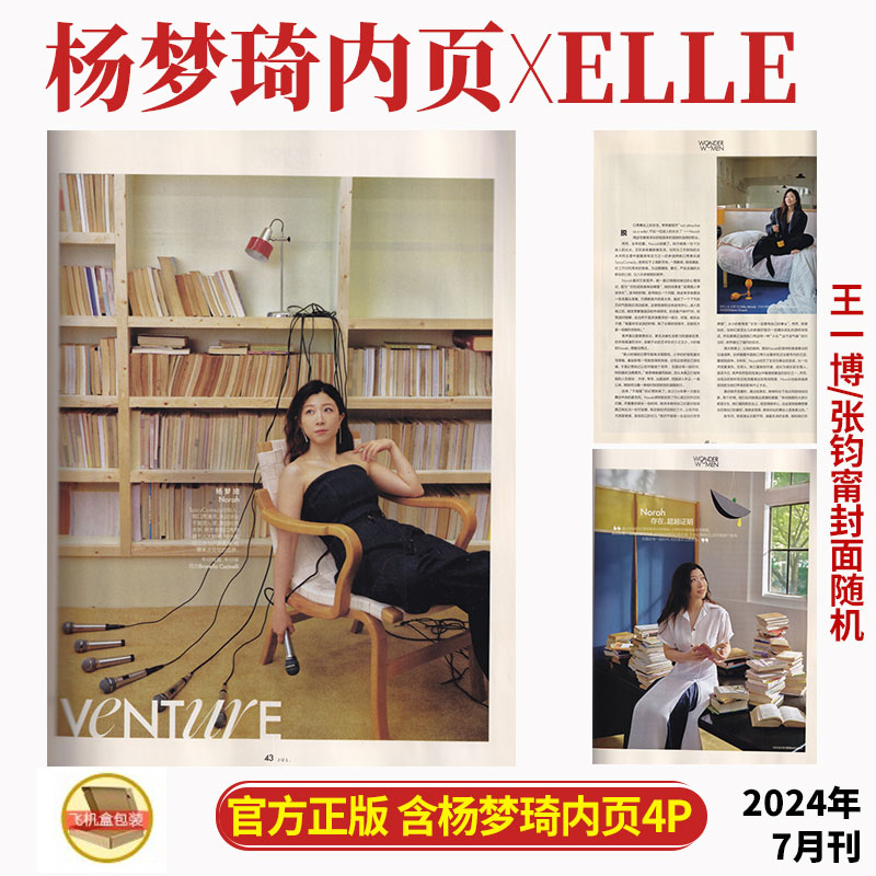 现货正版 ELLE 七月 含杨梦琦内页4P 世界时装之苑杂志2024年7月 王一博/张钧甯封面随机发