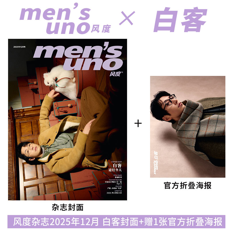 计入销量 风度 12月 白客封面+1张官方海报 风度men's uno杂志2025年十二月期刊 含白客内页大片