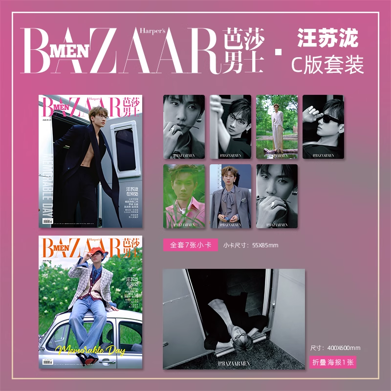 现货正版 芭莎男士 6月 汪苏泷封面 C套装: A+B封面+小卡7张全套+海报 芭莎男士杂志 2025年六月/智族GQ /费加罗男士/CHIC小资风尚