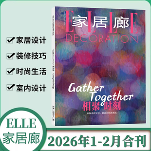 正版 【新刊 相聚时刻】家居廊杂志2026年1-2月合刊/12/11/10/9/8/7/6-1月2025年/2024年12/11期 家居廊ELLEDECORATION 家居装潢