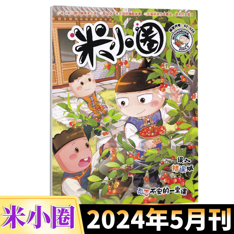 现货米小圈2024年5月误入错误城米小圈杂志4月孙悟空求取金箍棒 3月刻画人物的语文课 1-2月合订本儿童文学小学生课外阅读-封面