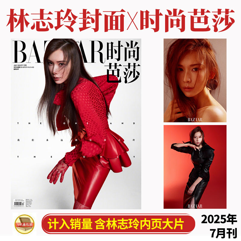 计入销量 时尚芭莎 七月 林志玲封面+内页大片 时尚芭莎BAZAAR杂志2025年7月期刊 店赠飞机盒打包