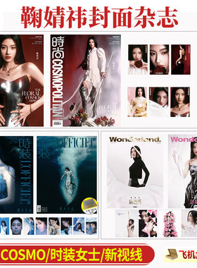 官方正版 五大刊 时尚COSMO 6月 鞠婧祎官方C版:A+B封面+赠6张小卡+1张随机高定自拍卡 时尚伊人杂志2025年/ELLE/时装/红秀/新视线
