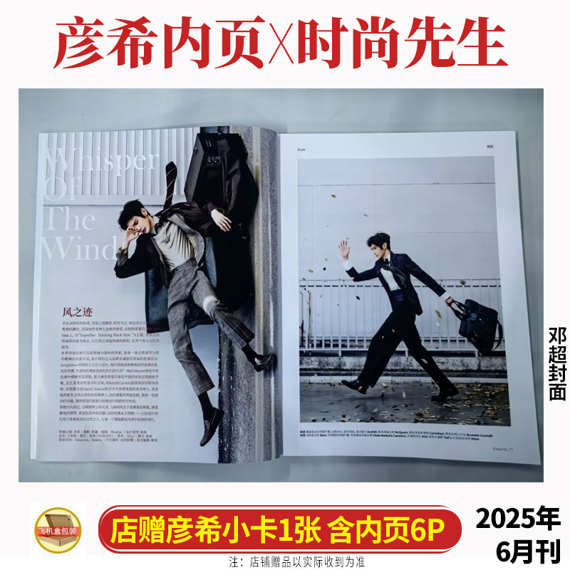 正版 时尚先生 6月 彦希内页+店赠小卡  时尚先生Esquire杂志2025年六月/邓超/王源/赵磊/3月 赵露思/刘宪华/王曼昱/蔡徐坤