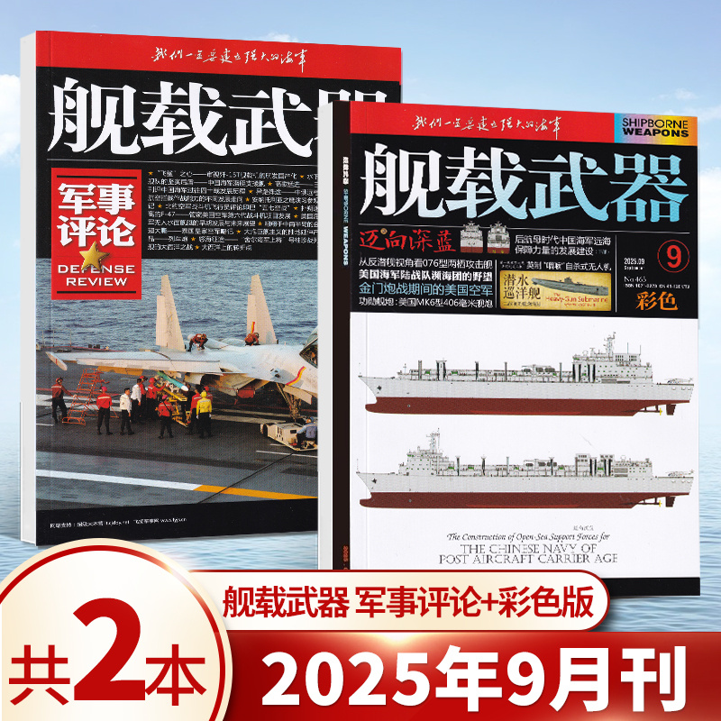 舰载武器彩色/黑白/军事评论杂志