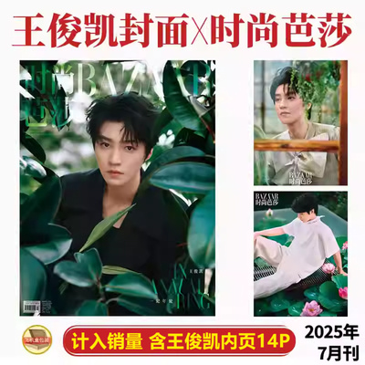 官方正版 时尚芭莎 七月 王俊凯封面+内页14P 时尚芭莎BAZAAR杂志2025年7月期刊 店赠飞机盒打包