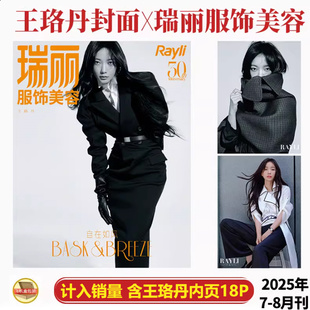 王珞丹封面 七月 内页大片18P 瑞丽服饰美容杂志2025年7 店赠飞机盒打包 现货正版 8月期刊 瑞丽服饰美容