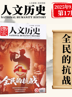 现货 国家人文历史杂志2025年9月上第17期 全民的抗战 神枪手的淬炼与万千民兵的征程 红色交通员的生死护送 九月期刊