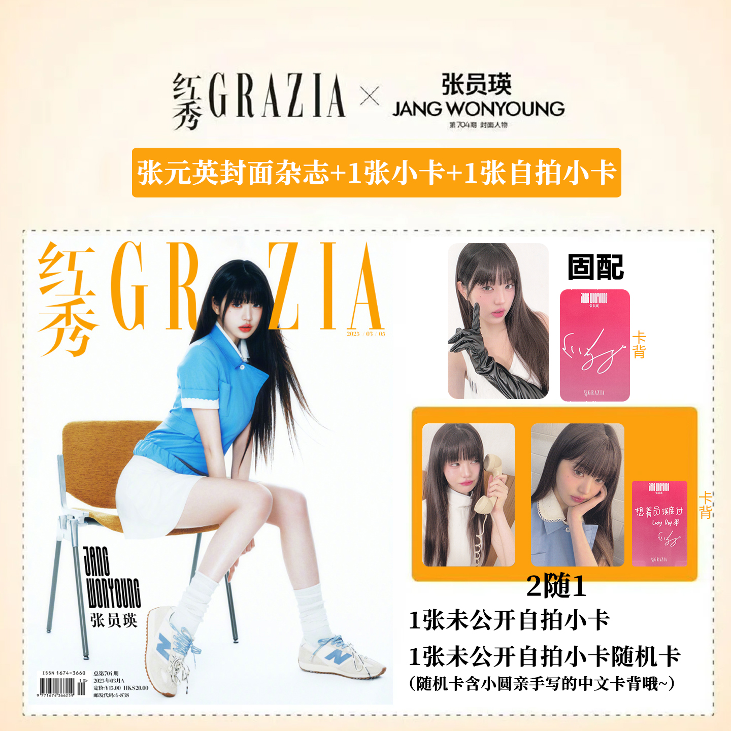 现货正版 红秀 3月 张元英官方版：封面杂志1本+1张固配小卡+1张随机自拍小卡（2随1）红秀GRAZIA杂志2025年三月期刊 张员瑛