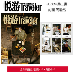 计入销量 悦游 3-4月 官方版 周翊然封面+3张拍立得+3张小卡 Traveler悦游中国杂志2026年三月 康泰纳仕/费加罗/新视线/欣漾/嘉人