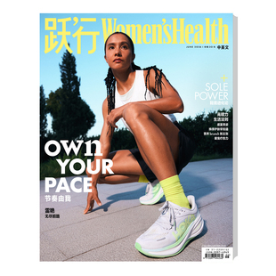 现货 跃行 6月 李心洁/雷艳封面 WomensHealth跃行杂志 2026年六月 跃行杂志/2期 姚妙 赵佳丽/第1期高海宁 华道时尚
